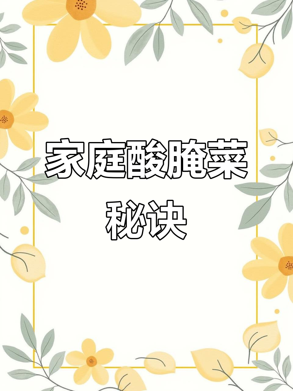 自制酸腌菜,酸辣开胃,泡一宿就能吃,回味无穷!