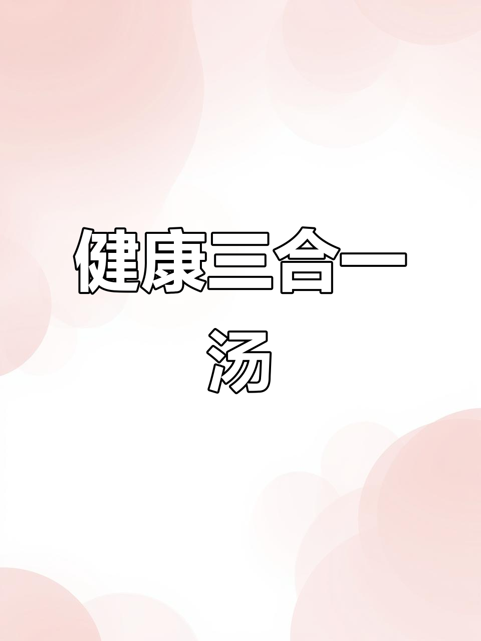 鲜肉、冬笋与豆腐,营养丰富,滋补美味
