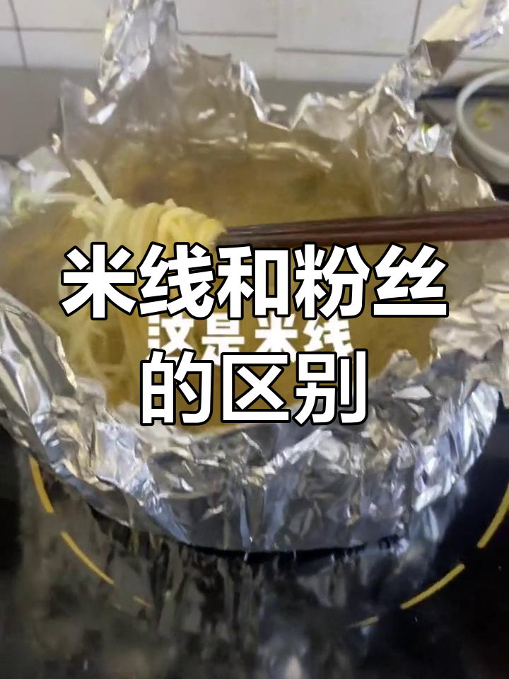 花甲粉的米线与粉丝区别解析