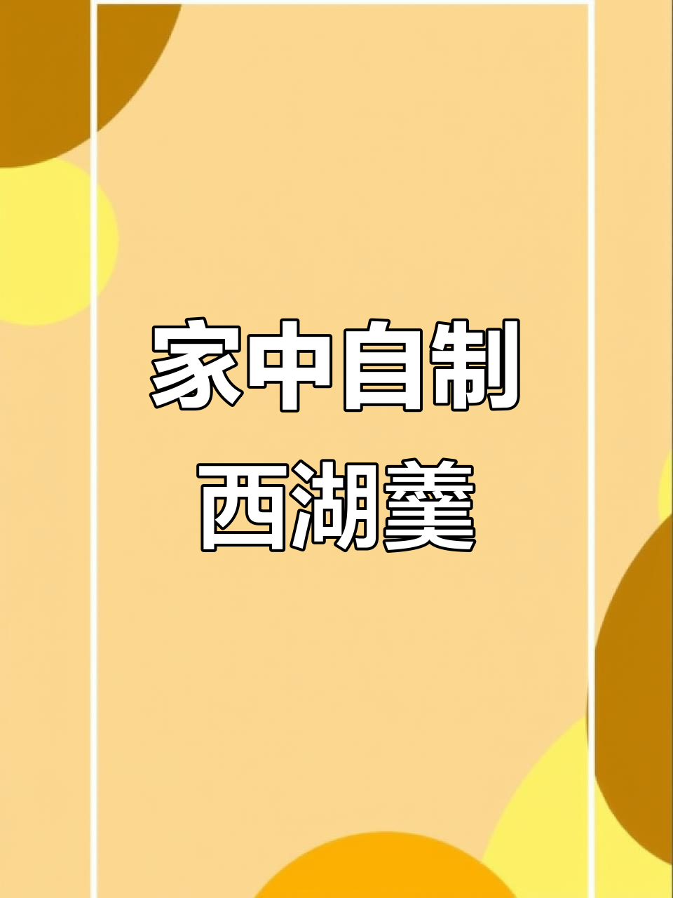 在家轻松做西湖牛肉羹，简单又美味！