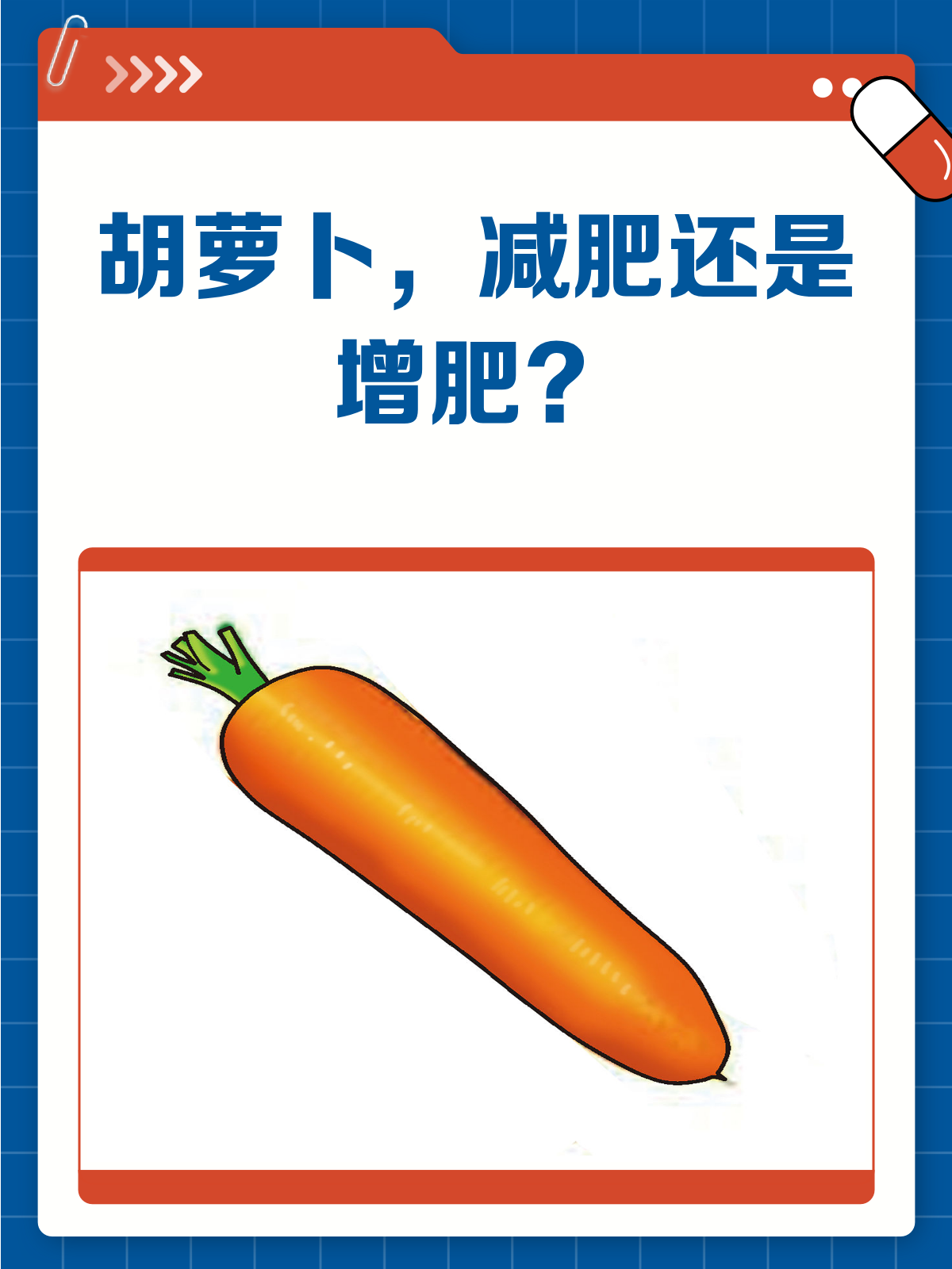 吃胡萝卜到底减肥还是增肥?答案来了!
