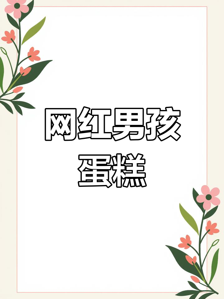 男孩生日蛋糕大揭秘,网红款式来袭!