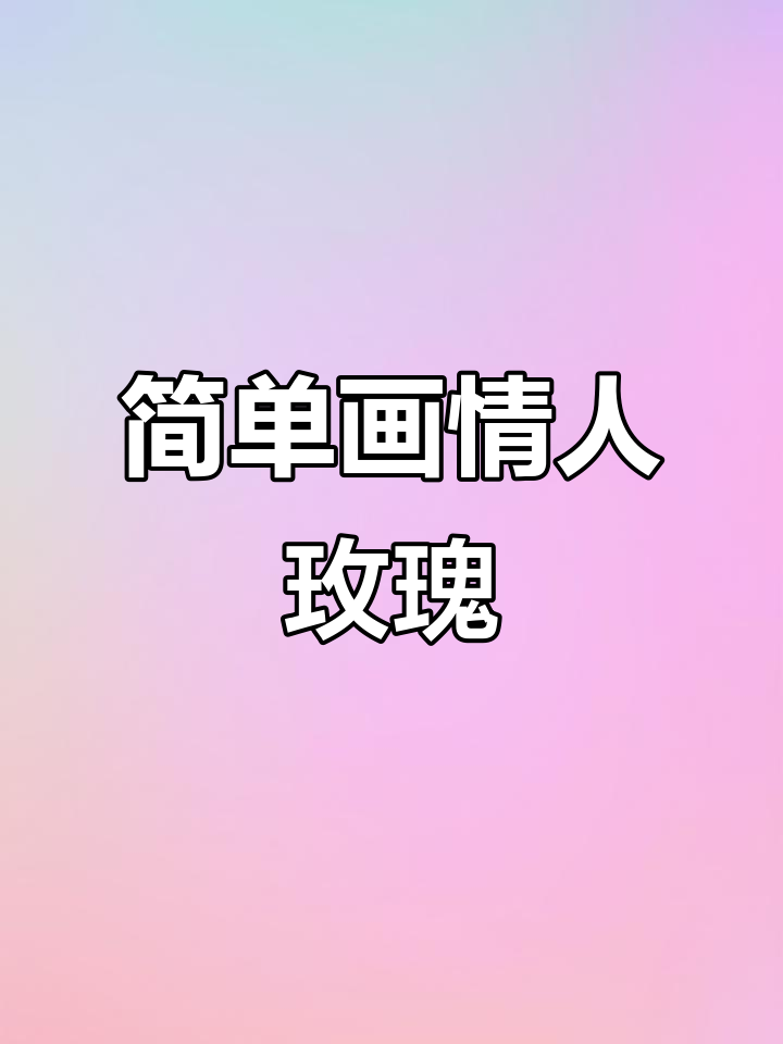 情人节玫瑰花束简笔画,轻松学会表达爱意