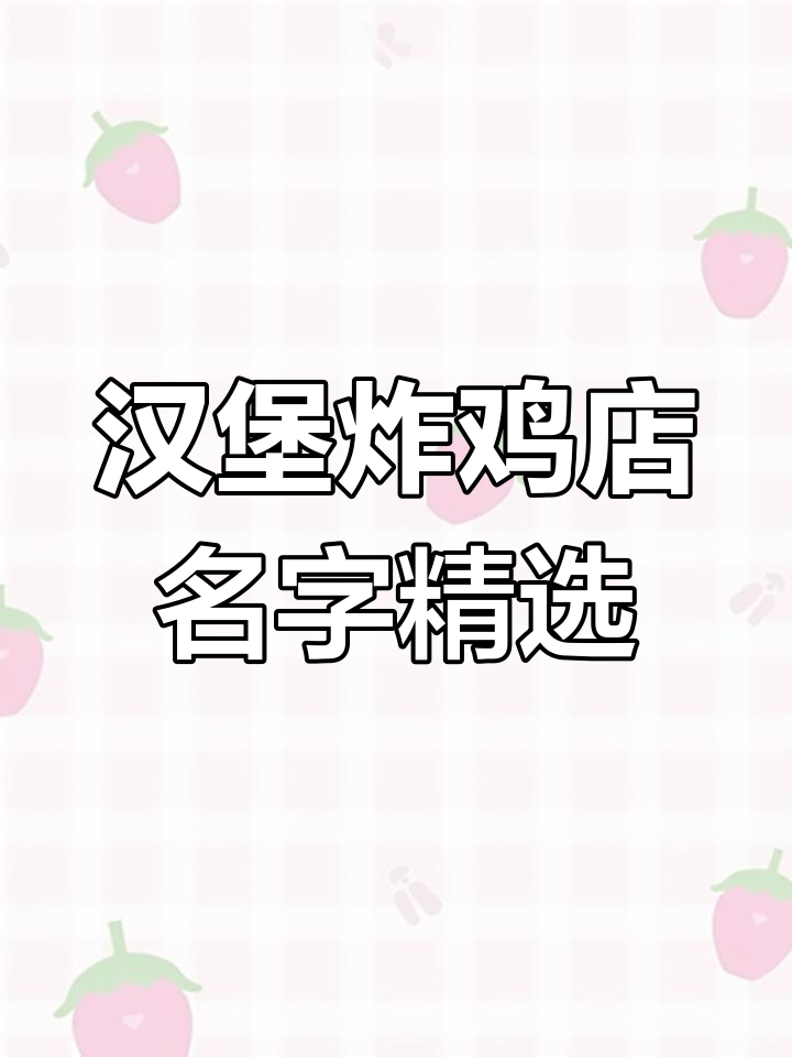 汉堡炸鸡店命名与LOGO设计推荐