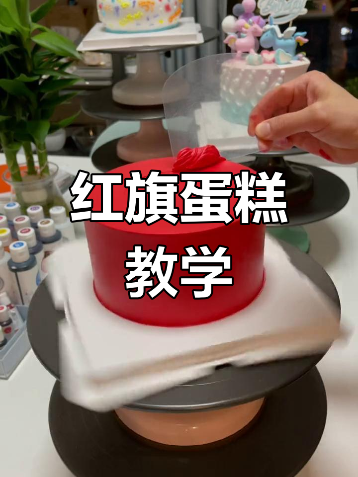 大红色国旗蛋糕制作教程,创意裱花技巧大揭秘