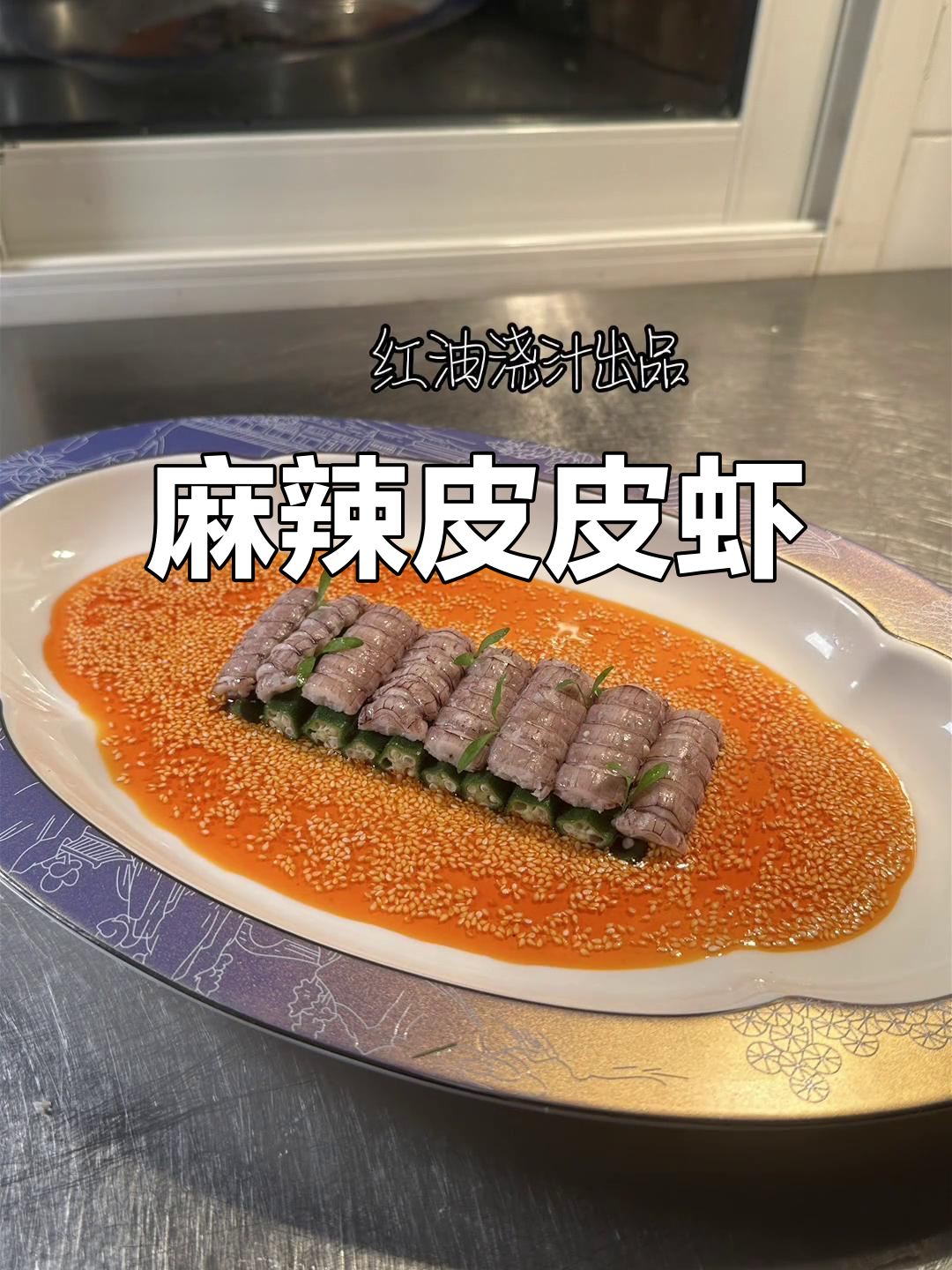 皮皮虾煮至熟透,麻辣调料拌入蒜泥香菜,味道绝佳!