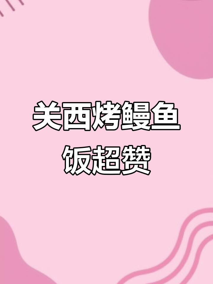 览秀城这家烤鳗鱼饭太香了,关西风味让人停不下来