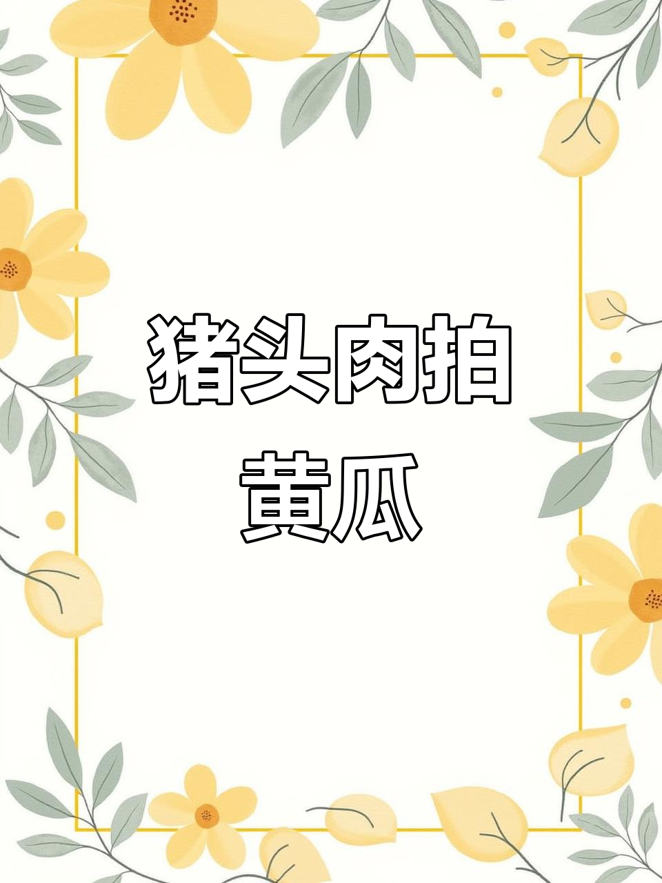 东北传统猪头肉拌黄瓜,口感超赞的下酒菜