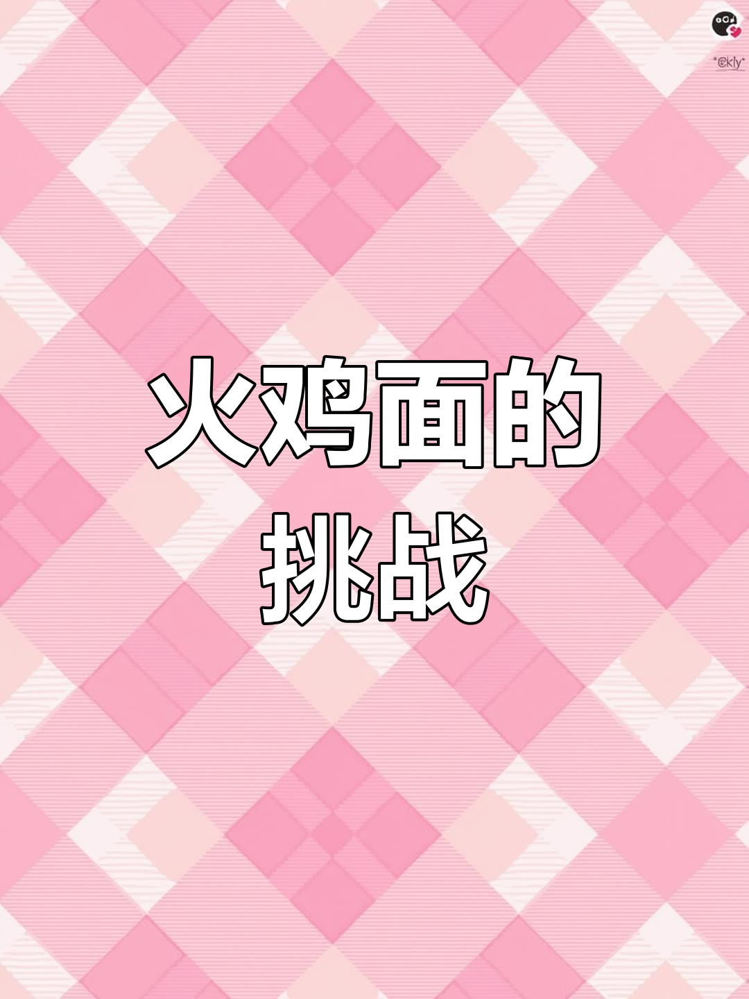 三倍辣火鸡面,小米辣根本不够看!