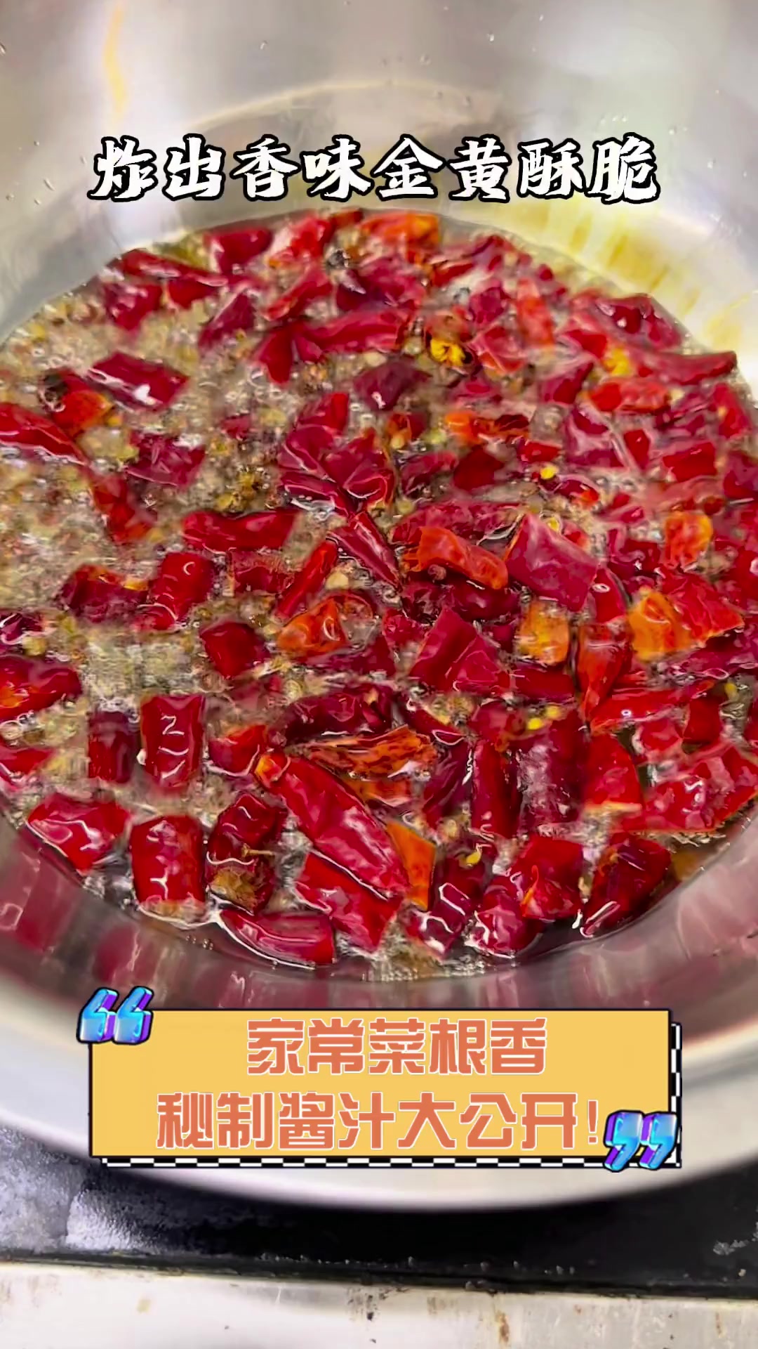 家常菜根香,秘制酱汁大公开!