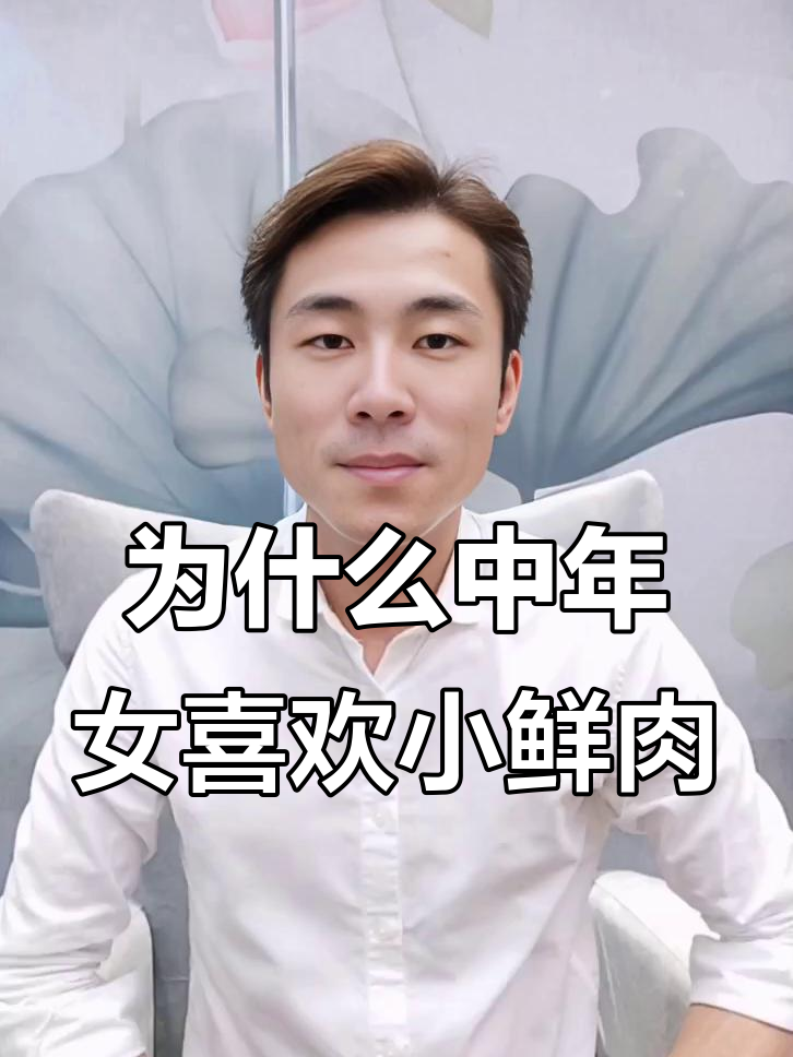 中年女人为何偏爱小鲜肉?背后真相大揭秘