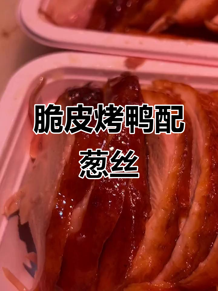 正宗汪世兴烤鸭，外酥里嫩搭配荷叶饼和甜面酱，吃上一口超满足