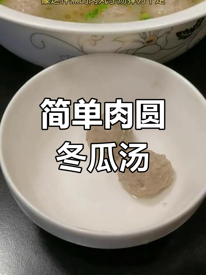冬瓜肉圆汤,轻松做美味