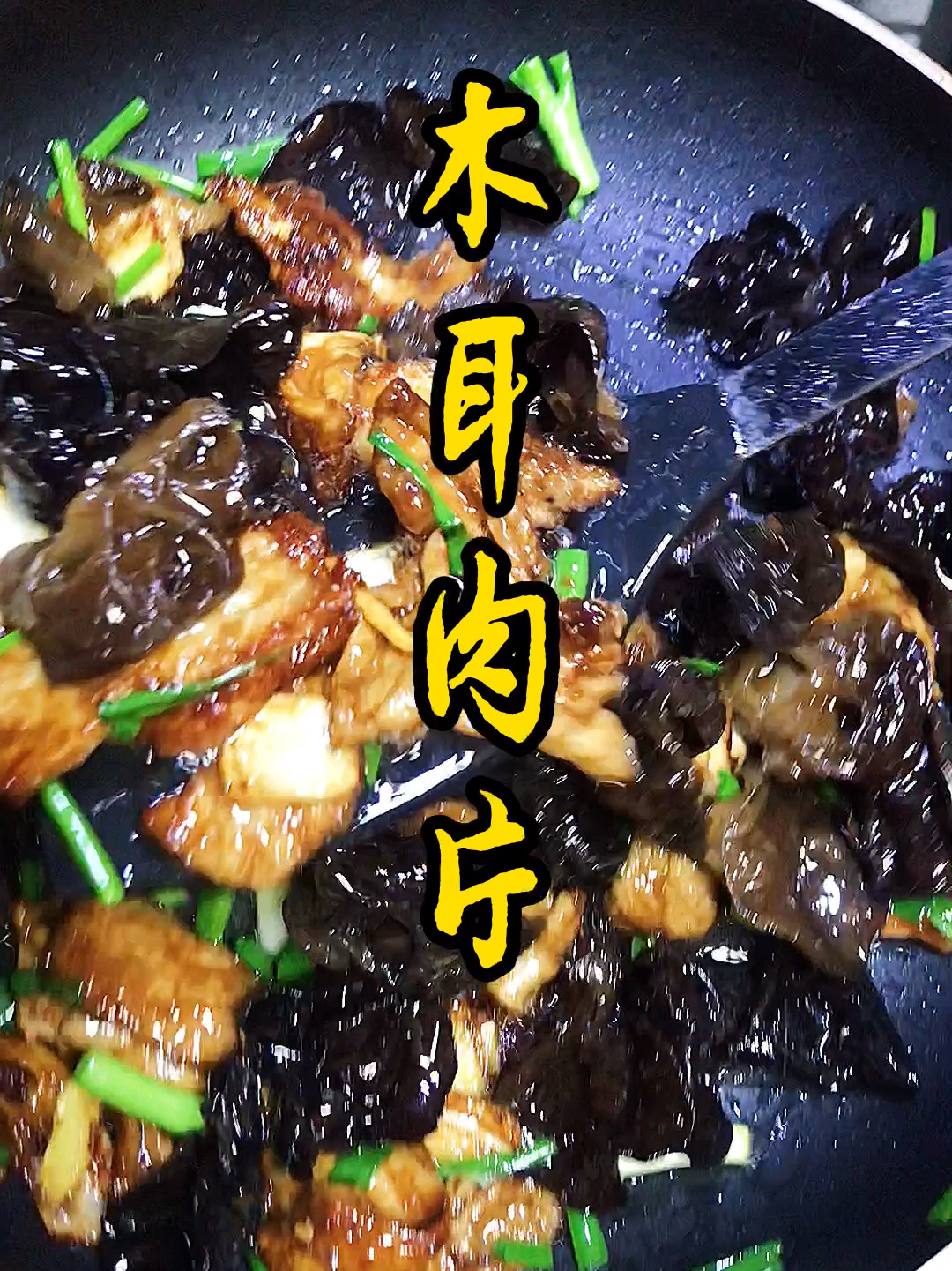 木耳炒肉片传统做法