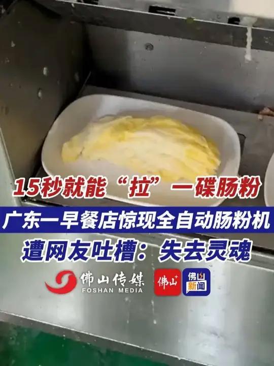 15秒就能“拉”一碟肠粉,广东一早餐店惊现全自动肠粉机。(编辑:甘乐;责编:王慧君;素材来