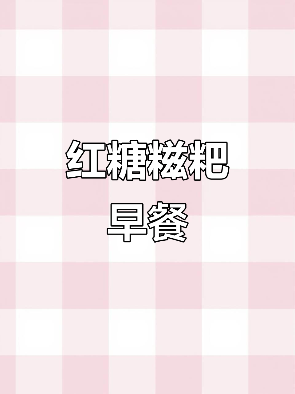 传统红糖糍粑,早餐必备的经典美味