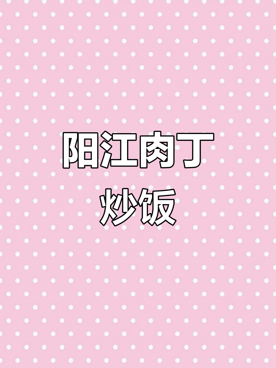 阳江风味肉丁炒饭,家常美味轻松做