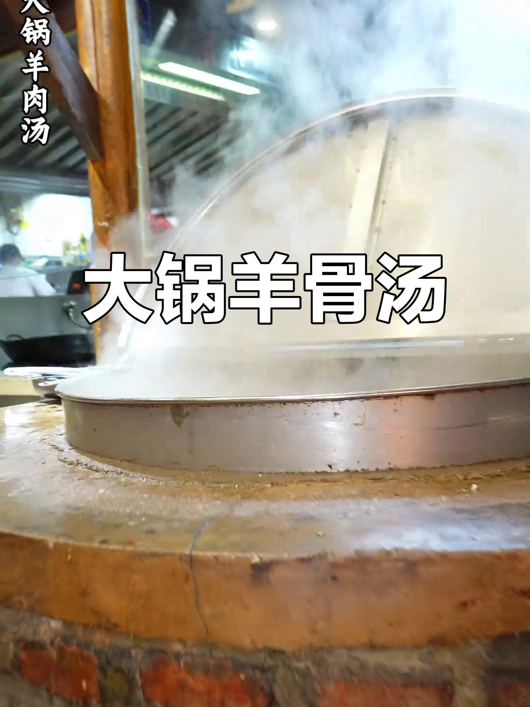 徐州老磨坊羊肉汤,大锅熬制鲜浓骨髓满满