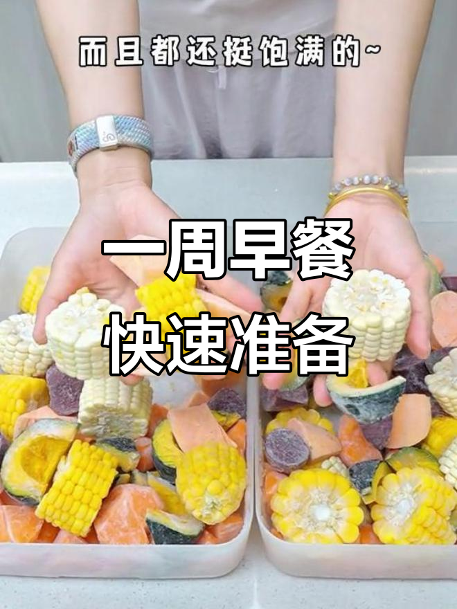 轻松备菜,半小时搞定一周早餐!粗粮搭配更健康