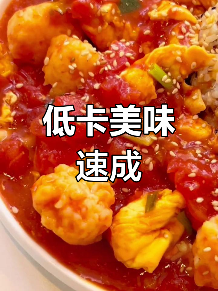 厨房新手也能做!5分钟搞定低卡番茄虾滑盖饭