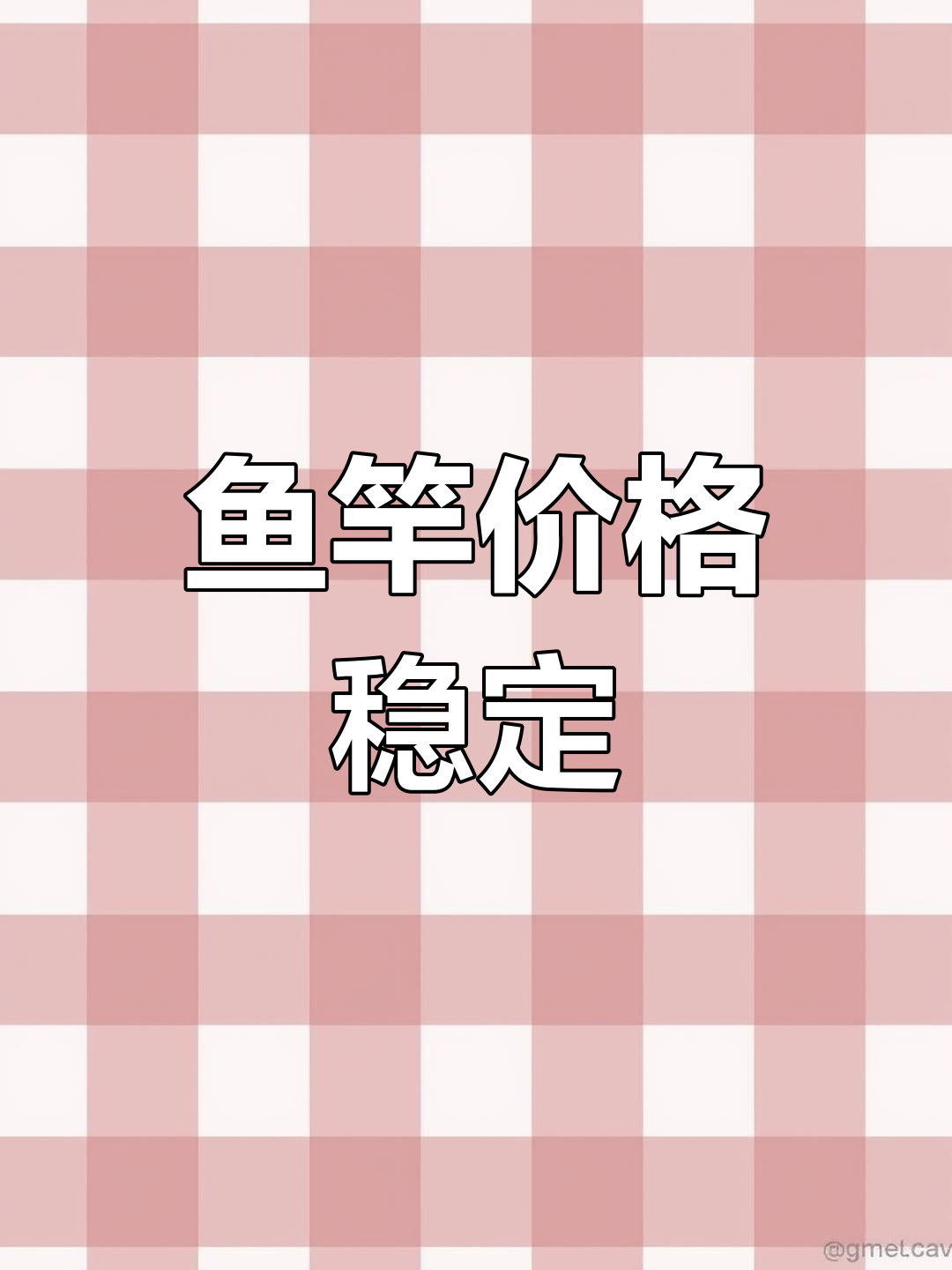 鱼竿价格暂不调整,市场传言回应