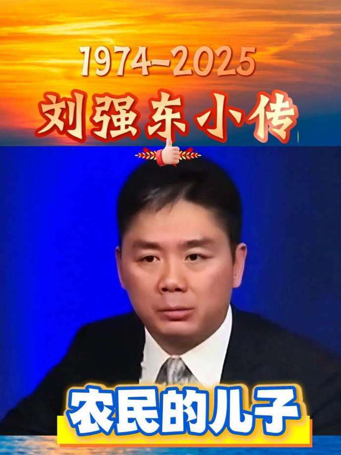 我的家在农村 刘强东出生于农民家庭 涨知识 正能量 中国 刘强东