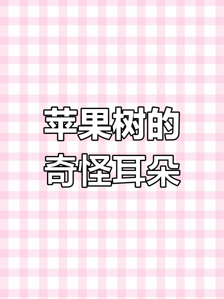 母鸡发现苹果树长耳朵,惊讶不已