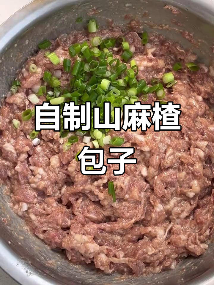 山麻楂大包子教程,教你如何做香喷喷的自制美味