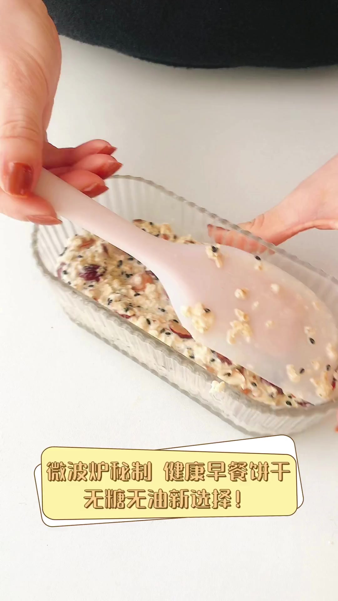 微波炉秘制,健康早餐饼干,无糖无油新选择!