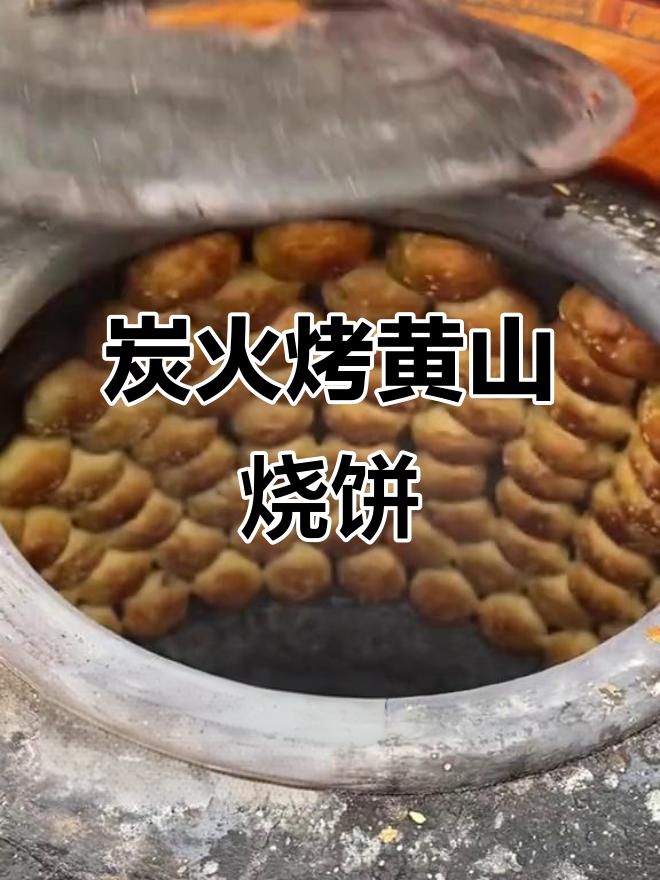 炭火烤烧饼,梅干菜扣肉馅让你停不下来!