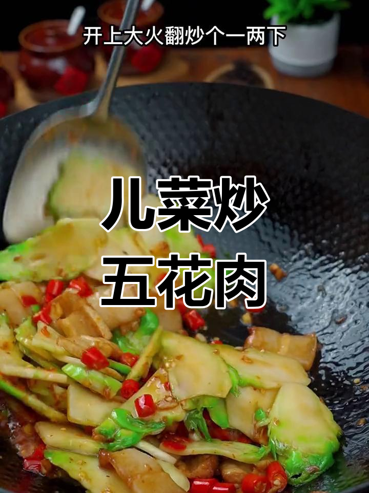儿菜炒五花肉,湖南特色家常做法