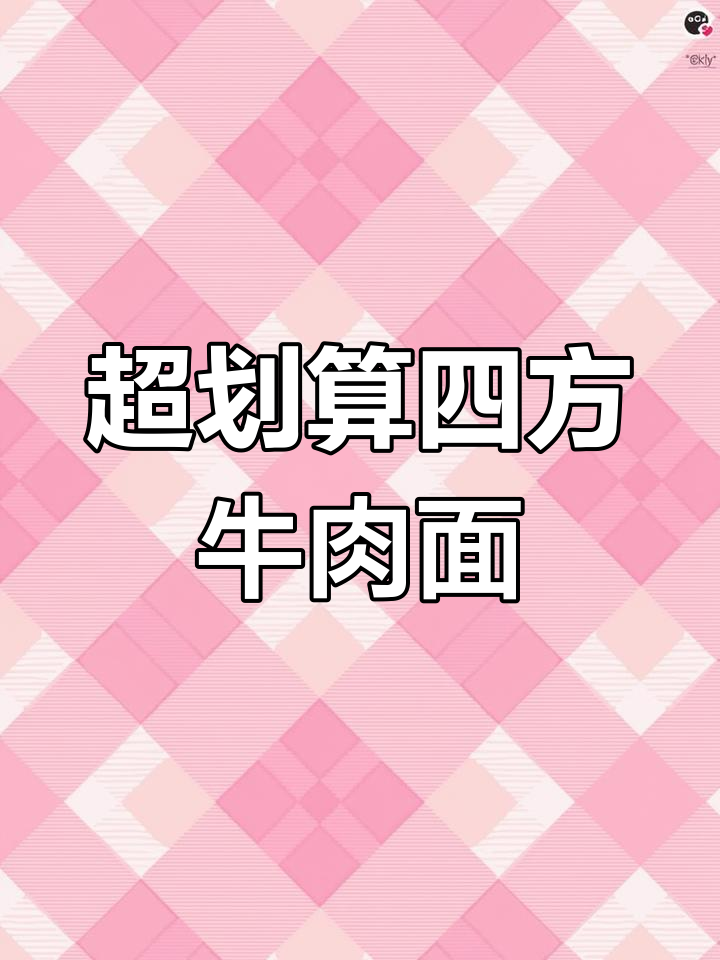 私房牛肉面,筋道又实惠,三块多一包超值美味