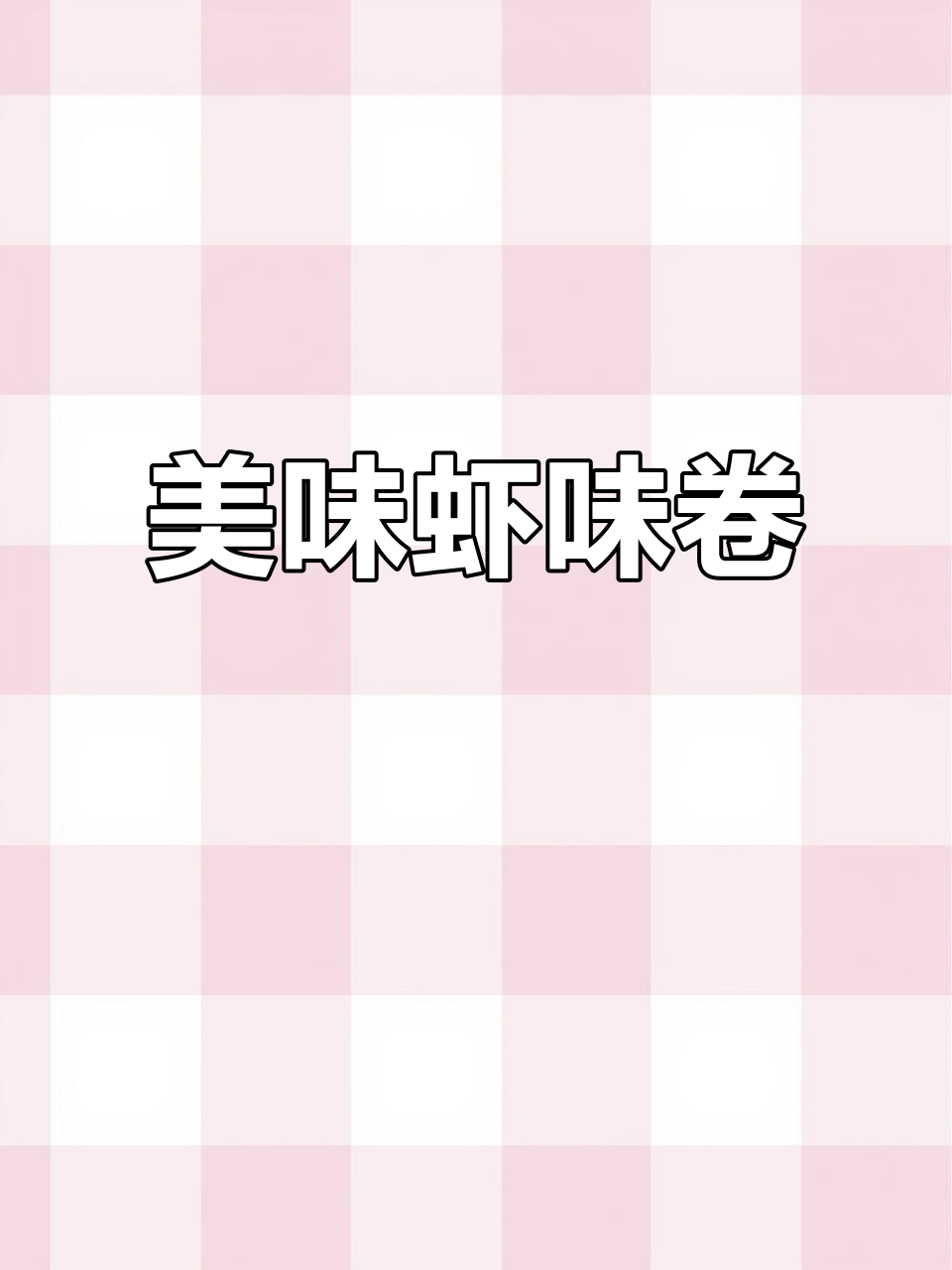 虾味卷香脆可口,鲜美十足,一袋能让你吃上好一阵子!