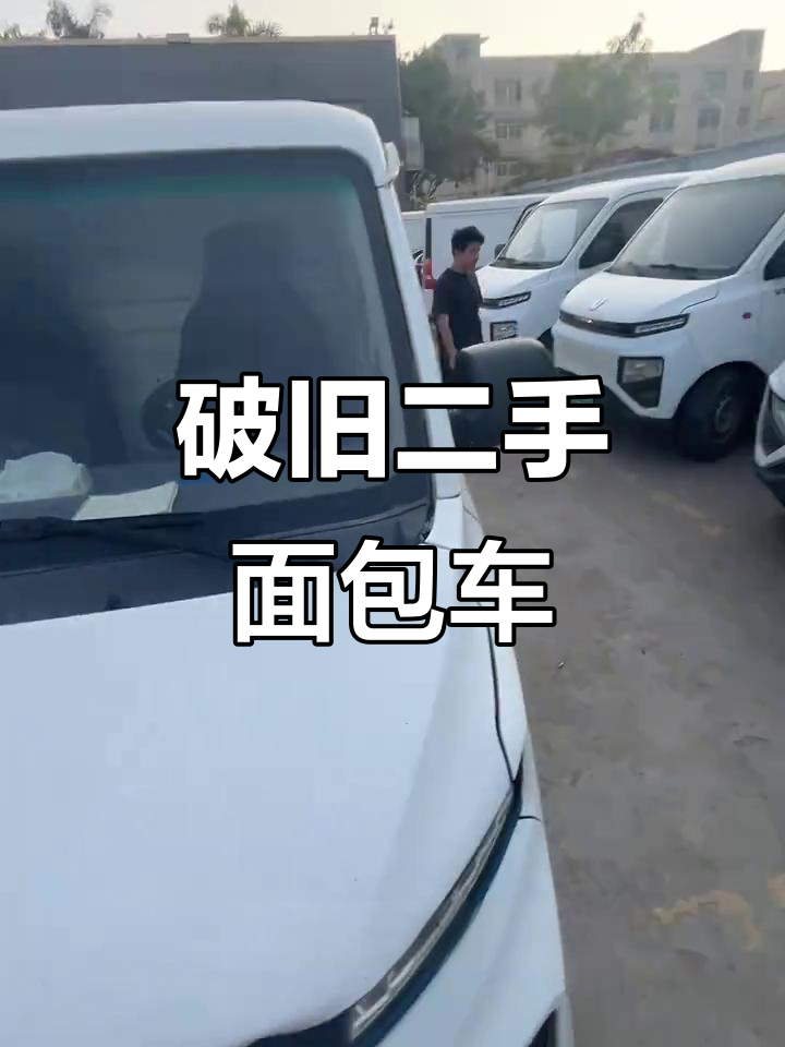 二手面包车破烂不堪,电池还能用,价格超值!