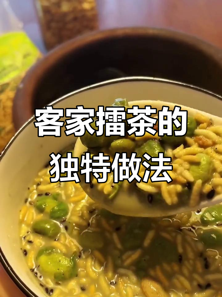 客家擂茶:茶叶、芝麻与炒米的完美结合,香气扑鼻!