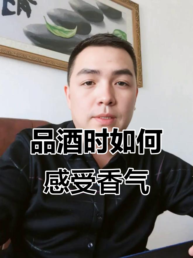 葡萄酒品鉴:如何通过闻香辨别酒质与香气变化