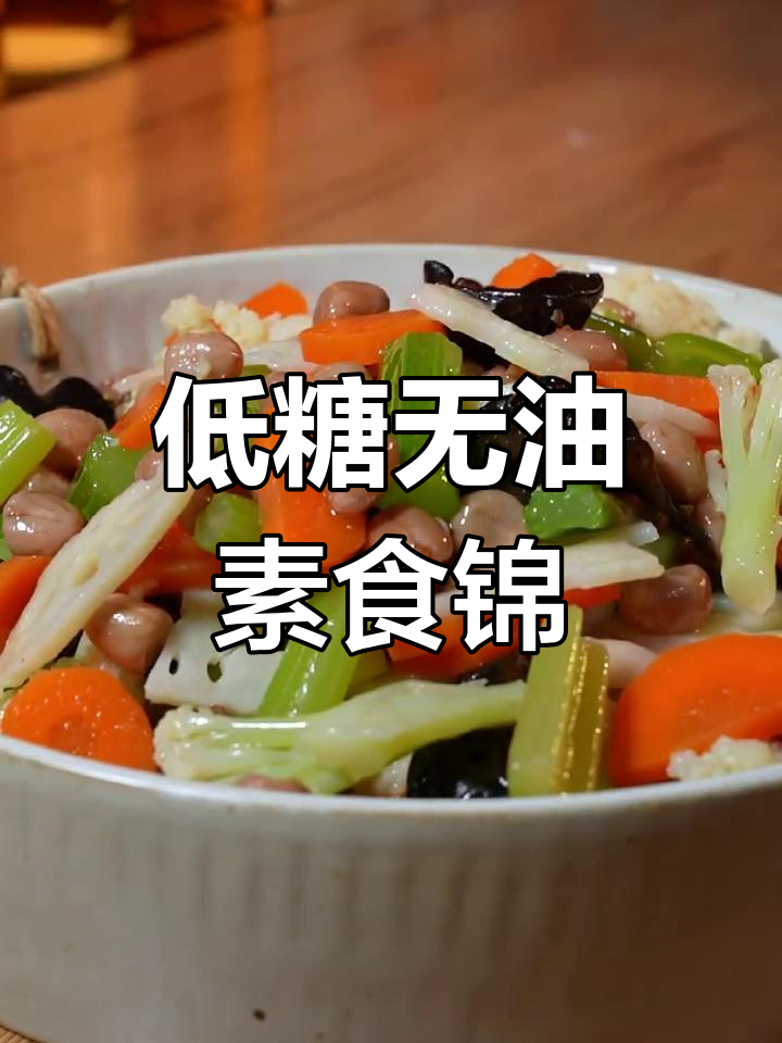 清爽素什锦,简单又美味,夏天必备凉拌菜