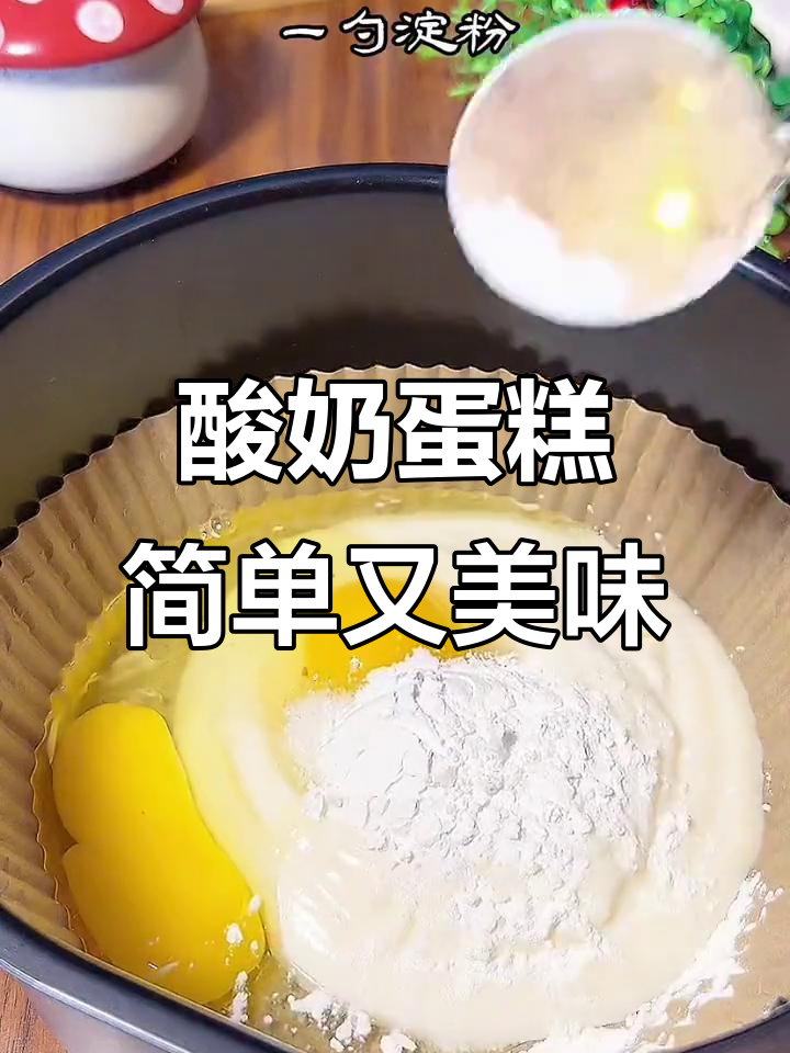 空气炸锅轻松做酸奶蛋糕,绵软香甜超好吃