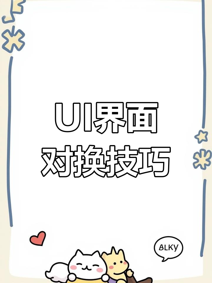 切换UI界面菜单教程