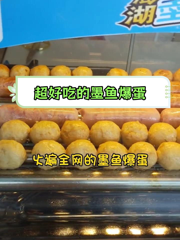 墨鱼爆蛋火爆全城,学校门口抢购不停