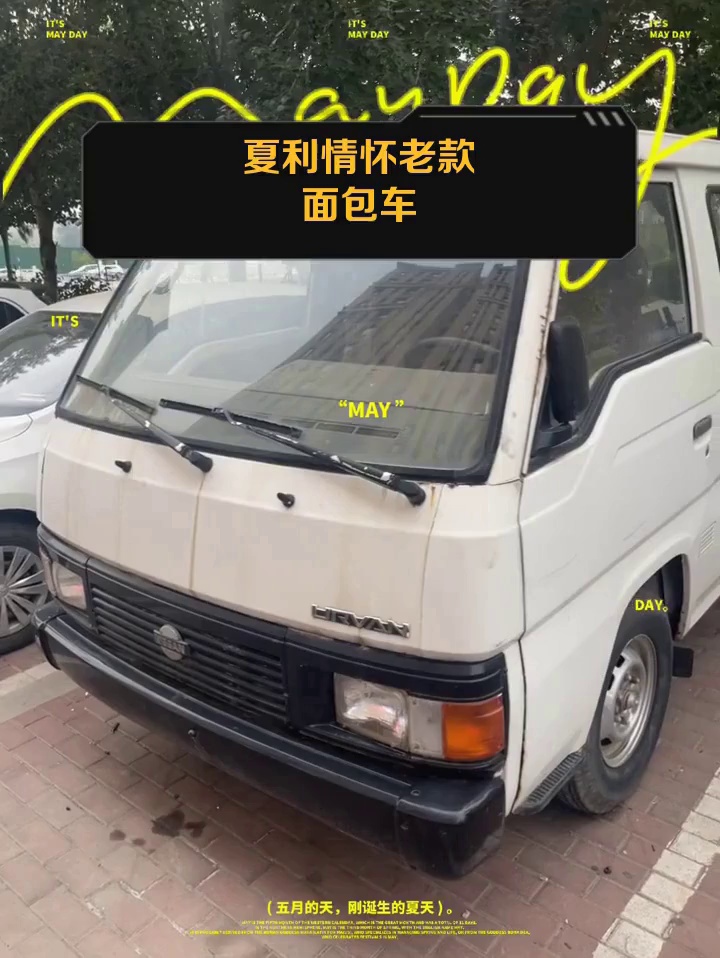 夏利情怀老款面包车