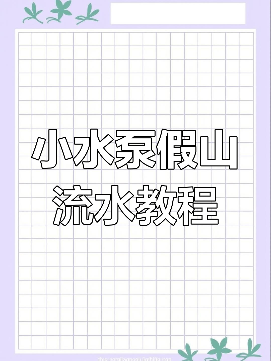 假山流水打造技巧:小水泵与雾化器安装全攻略