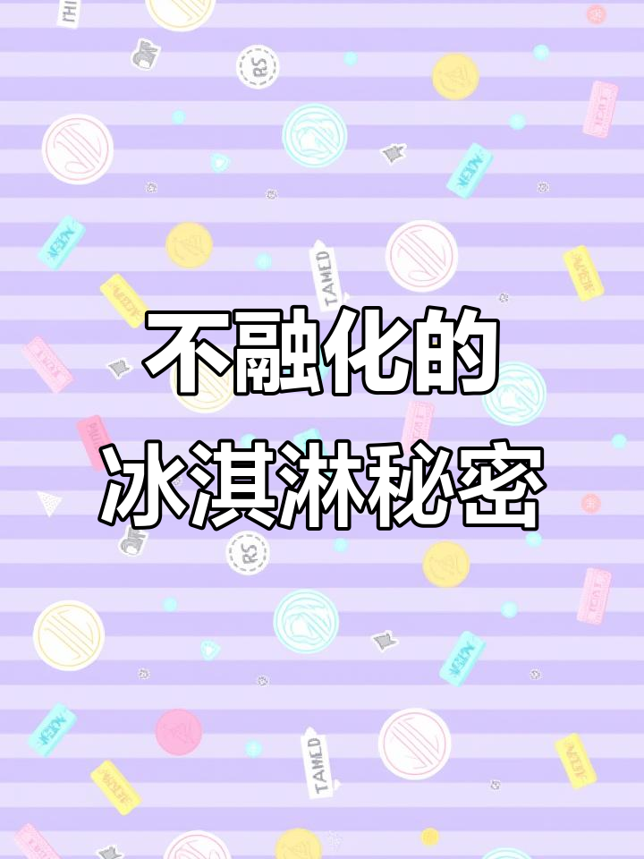 拍摄中如何让冰淇淋不融化?揭秘制作技巧