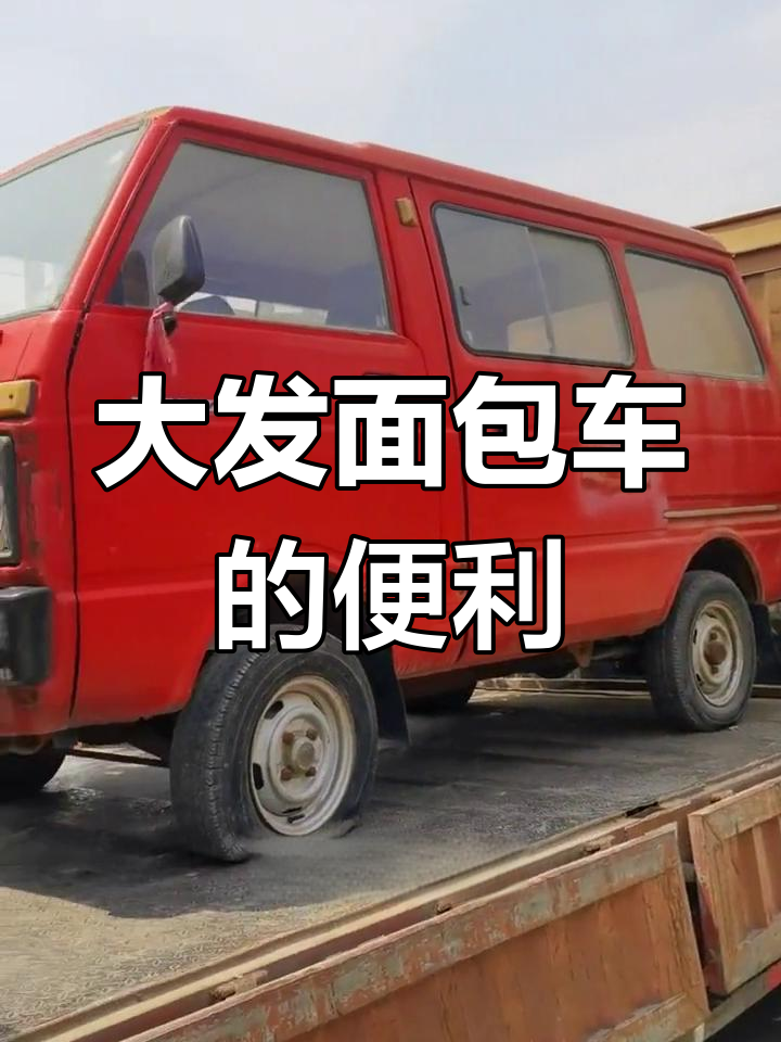 九十年代天津大发面包车:便捷实用的老式出租车