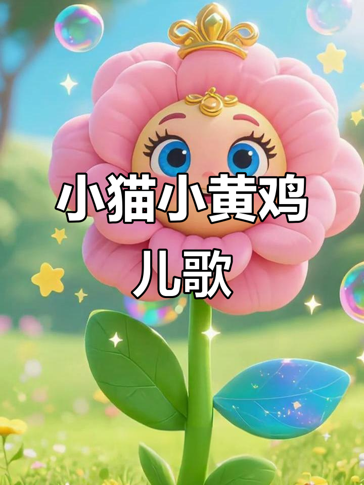 动物儿歌:小豹子、小猫和小黄鸡的奇妙冒险