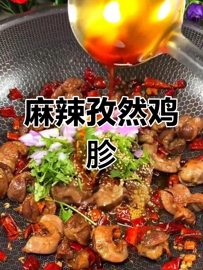 麻辣孜然鸡胗,外焦里嫩,做法超简单
