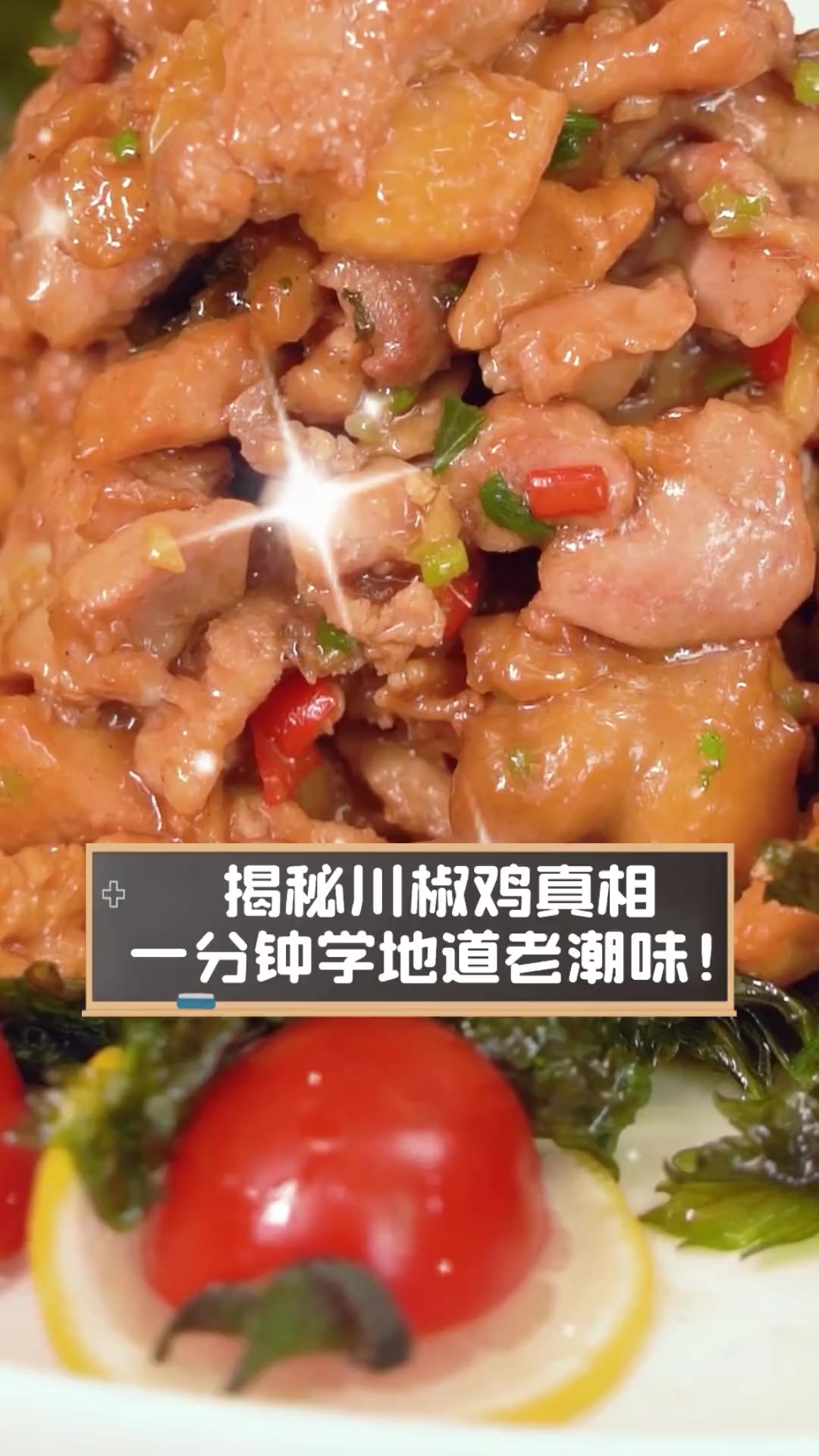 揭秘川椒鸡真相,一分钟学地道老潮味!