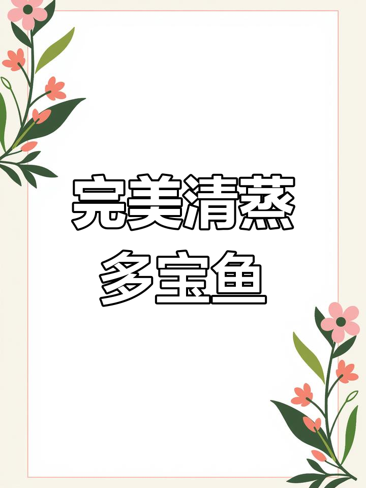 清蒸多宝鱼的正确做法,告别腥味