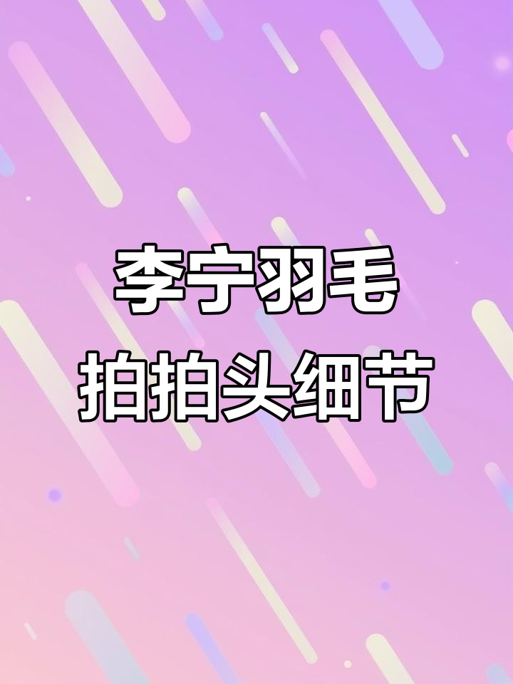 李宁羽毛球拍细节揭秘:护线管上的零标志你注意到了吗?