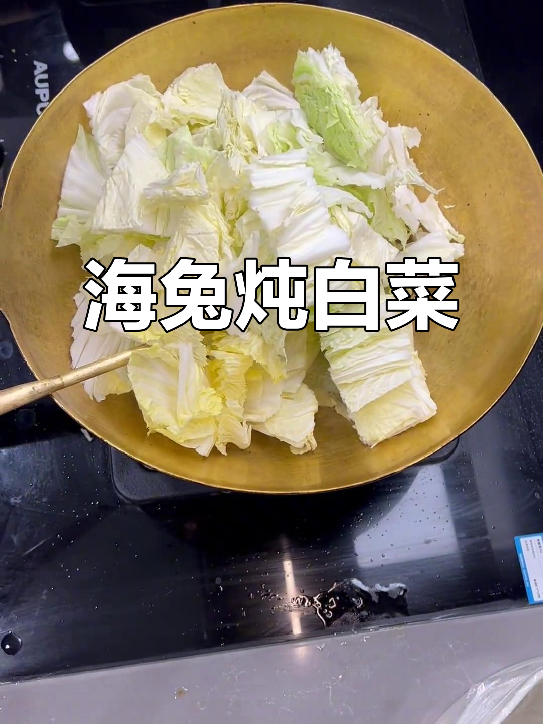 冬季暖心海鲜炖白菜，海兔与五花肉的完美搭配